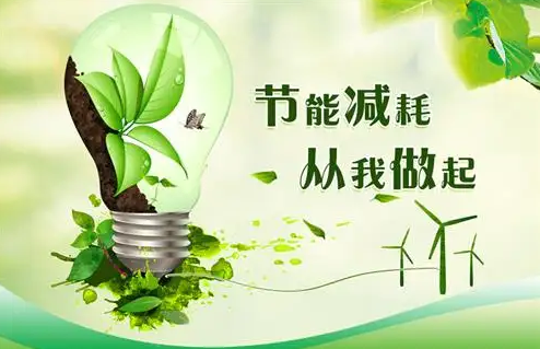 节能减排